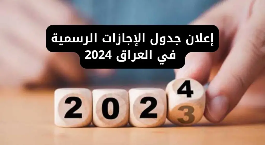 العطلة الرسمية في العراق