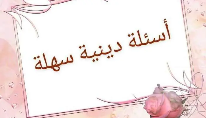 الغاز عن رمضان سهلة للأطفال