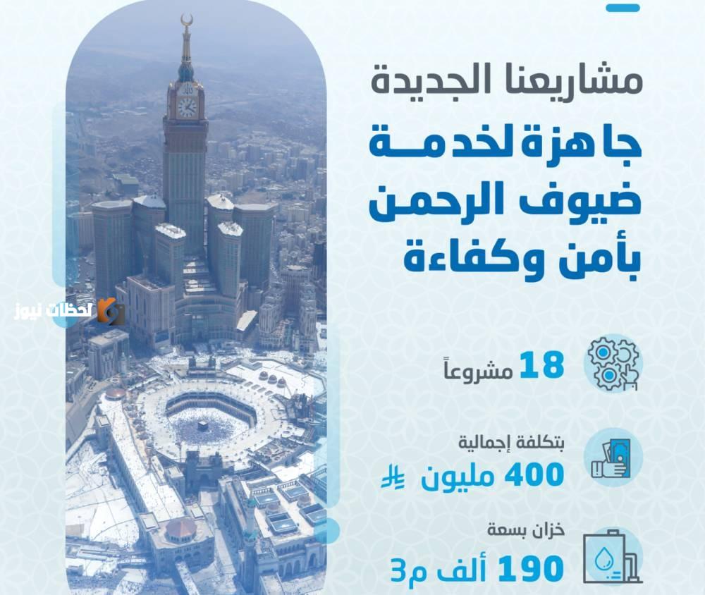 المياه الوطنية تعزز خدماتها لضيوف الرحمن من خلال 18 مشروعًا باستثمار يناهز 400 مليون ريال