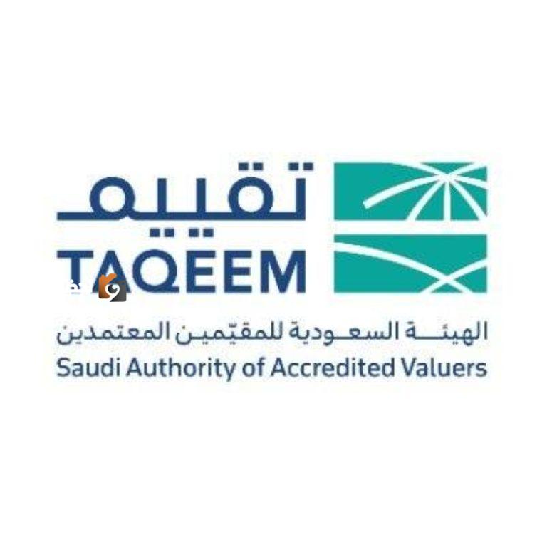 الهيئة السعودية للمقيّمين المعتمدين.