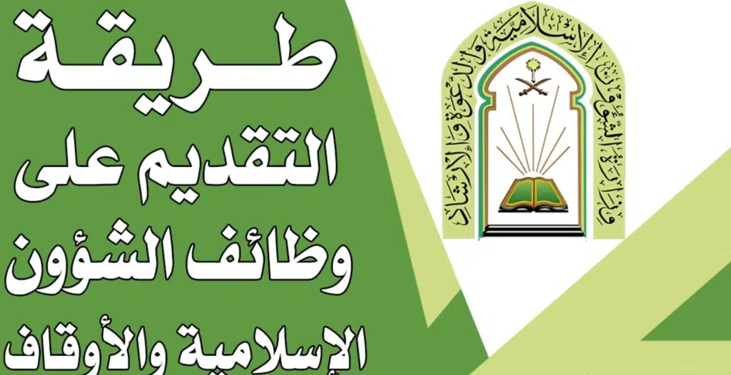 الوظائف المتاحة في وزارة الشؤون الإسلامية