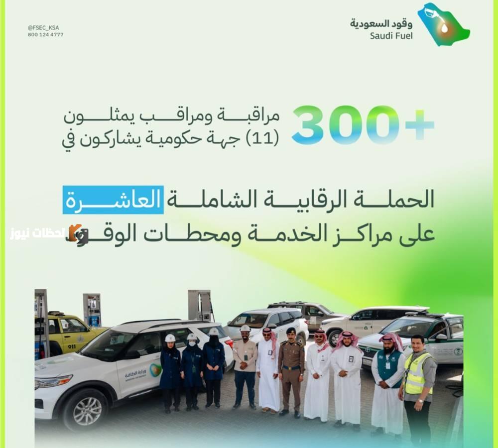 انطلاق الحملة الرقابية الشاملة العاشرة على محطات الوقود ومراكز الخدمة في 23 مدينة ومحافظة بالمملكة بمشاركة 11 جهة حكومية.