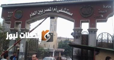 انقطاع الكهرباء في مستشفى أم المصريين ونقل الحالات الحرجة ووزير الصحة يتابع الوضع.