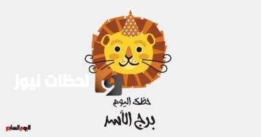 برج الأسد.. حظك اليوم الأحد 18 مايو: استقرار أسري