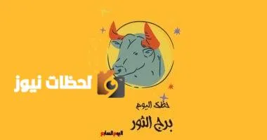 برج الثور.. حظك اليوم الإثنين 26 مايو: قلل "الأوفر ثينكنج"