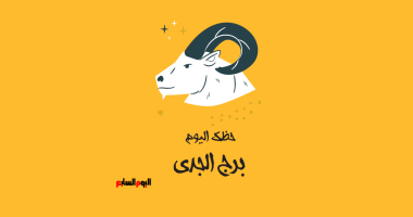 برج الجدى.. حظك اليوم السبت 17 مايو: أَنصِت لنصائح زملائك