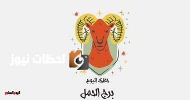برج الحمل.. حظك اليوم السبت 17 مايو: استرخِ