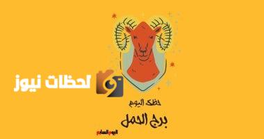 برج الحمل.. حظك اليوم الأربعاء 28 مايو: تعيد ترتيب أولوياتك