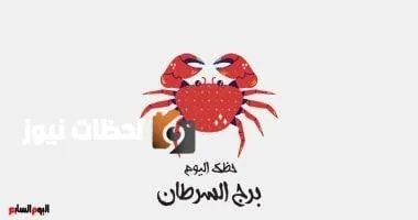 برج السرطان.. حظك اليوم الخميس 29 مايو: ثق بنفسك
