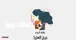 برج العذراء اليوم: حافظ على هدوئك الخميس 29 مايو