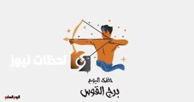 برج القوس.. حظك اليوم الخميس 29 مايو: تجنب الإرهاق
