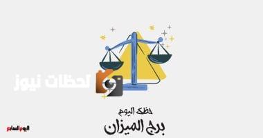 برج الميزان.. حظك اليوم الثلاثاء 20 مايو: تواصل وانسجام