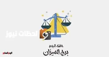 برج الميزان.. حظك اليوم الخميس 29 مايو: تغيرات