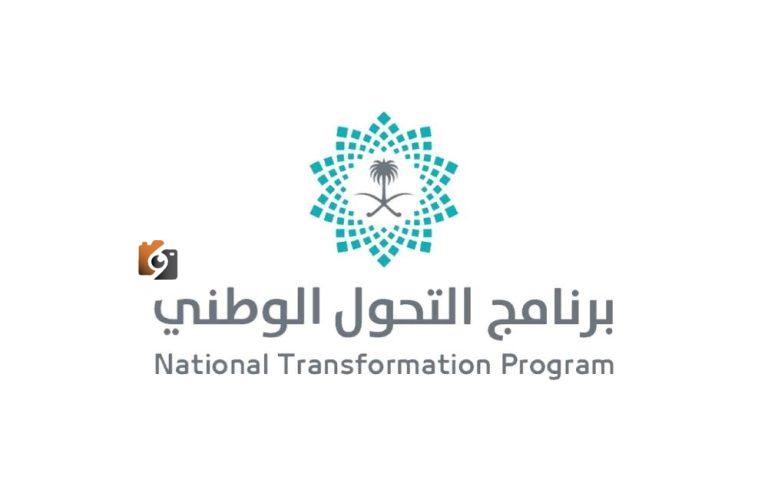 برنامج التحول الوطني يعلن عن تقرير إنجازاته حتى نهاية عام 2024