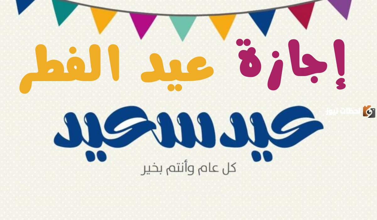 تاريخ بدء إجازة العيد