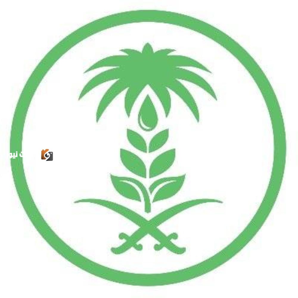 وزارة البيئة والمياه والزراعة