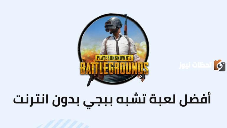 تحميل لعبة تشبه ببجي بدون نت