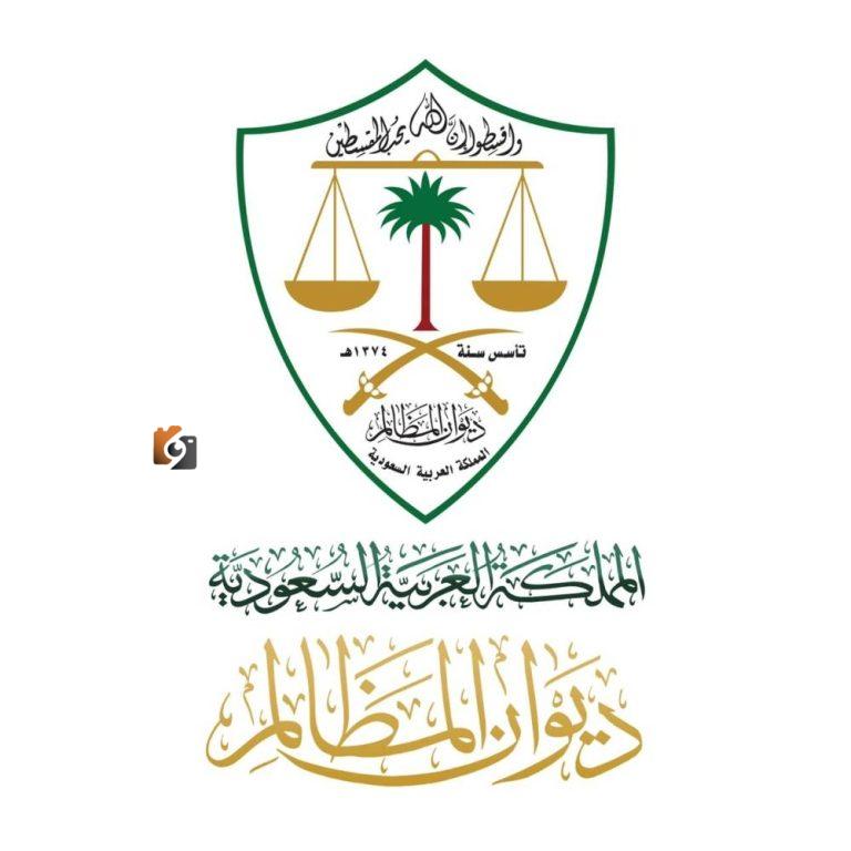 تحويل جميع محاكم ديوان المظالم في السعودية إلى نظام رقمي