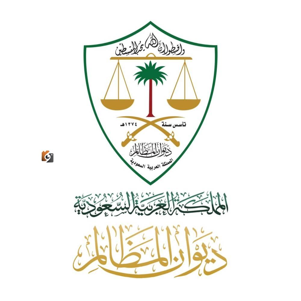 تحويل جميع محاكم ديوان المظالم في السعودية إلى نظام رقمي