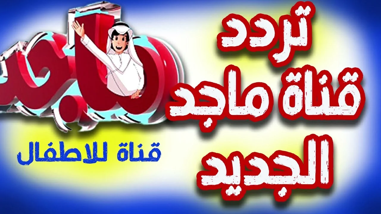 تردد قنوات ماجد الجديد على مختلف الأقمار الصناعية