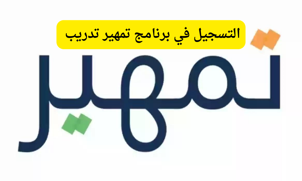تسجيل تمهير في التأمينات