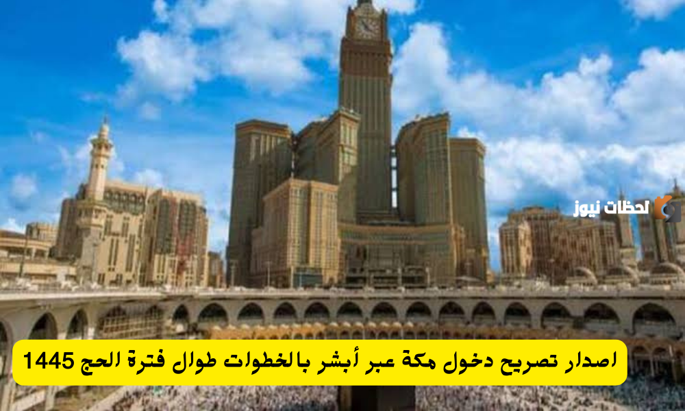 تصريح دخول مكة