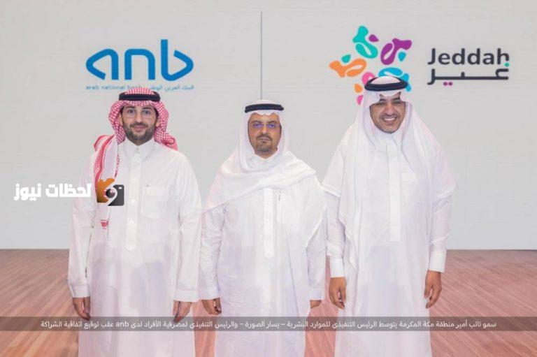 تعاون جديد: البنك العربي الوطني anb يصبح شريكاً رسمياً لموسم جدة 2025