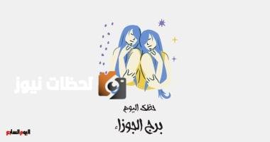 برج الجوزاء.. حظك اليوم الأحد 18 مايو: تغيرات مهنية وعاطفية