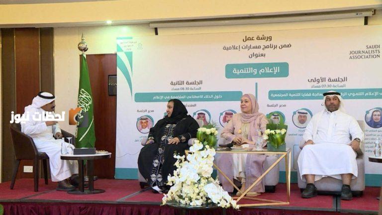 تنظم هيئة الصحفيين بنجران ورشة عمل بعنوان «الإعلام والتنمية»