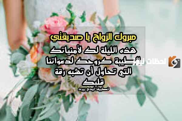 تهنئة زواج صديقتي
