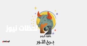 توقعات برج الثور لليوم: اغتنم الفرص المتاحة الخميس 29 مايو
