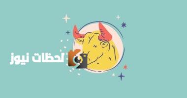 برج الثور.. حظك اليوم الثلاثاء 13 مايو: مفاجأة كبيرة