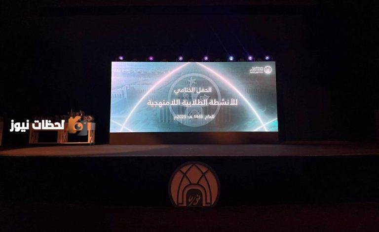 جامعة الأميرة نورة تقيم الحفل الختامي السنوي لأنشطة الطلاب اللاصفية