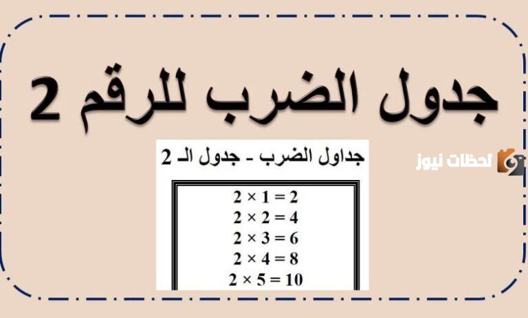 جدول الضرب 2 pdf