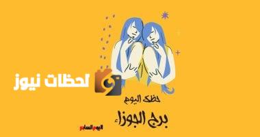 برج الجوزاء.. حظك اليوم الأربعاء 28 مايو: التوازن ضرورى