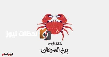 برج السرطان.. حظك اليوم الأحد 18 مايو: إنجاز شخصي