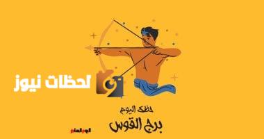 برج القوس.. حظك اليوم الخميس 15 مايو: قلل توقعاتك