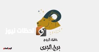 برج الجدى.. حظك اليوم السبت 24 مايو: فرص جديدة