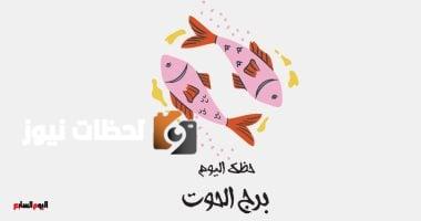 برج الحوت.. حظك اليوم الخميس 15 مايو: وقت مناسب للتركيز