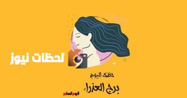 برج العذراء.. حظك اليوم الإثنين 26 مايو: تتخلص من أعباء قديمة