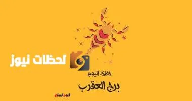 برج العقرب.. حظك اليوم الإثنين 26 مايو: احتفظ بثباتك