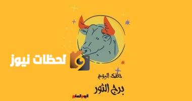 برج الثور.. حظك اليوم الأربعاء 14 مايو: حان وقت المصارحة مع النفس