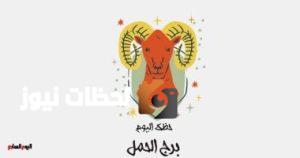 حظوظ برج الحمل اليوم الخميس 29 مايو: نجاح في العمل