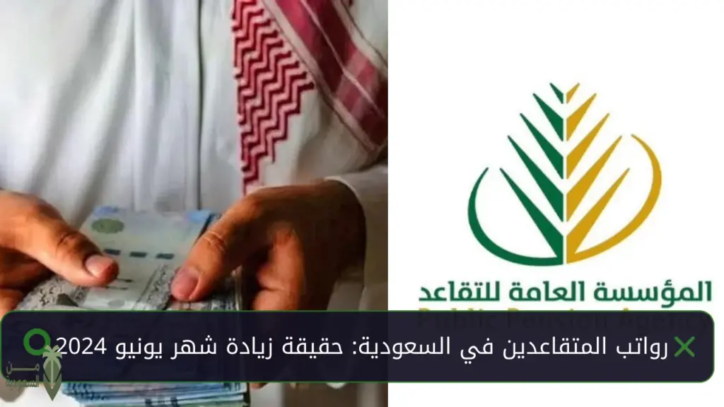 حقيقة زيادة رواتب المتقاعدين في شهر يونيو بالسعودية