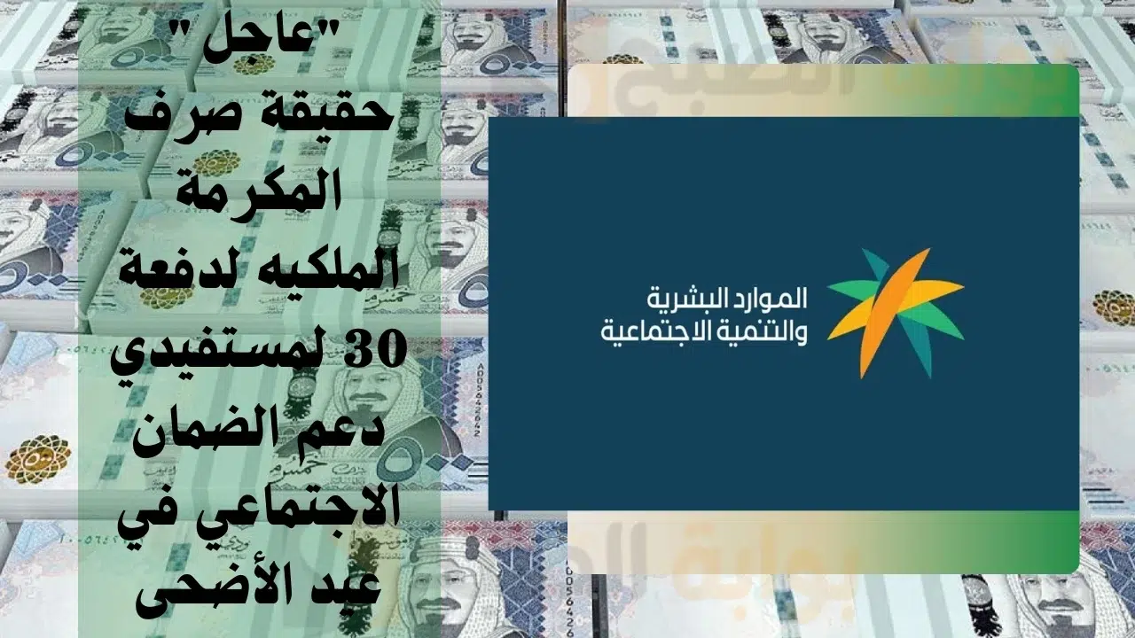 حقيقة صرف المكرمة الملكية