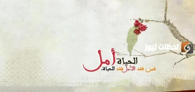 حكم عن الحياة والأمل