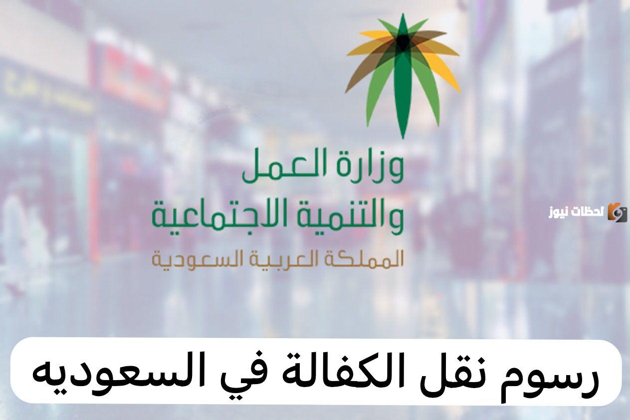 دفع رسوم نقل الكفالة