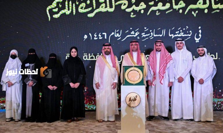 رعاية الأمير سعود بن جلوي للحفل الختامي لمسابقة جامعة جدة للقرآن الكريم