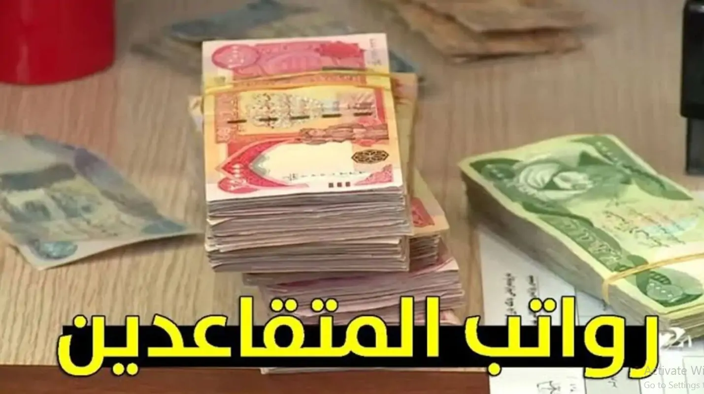 رواتب المتقاعدين