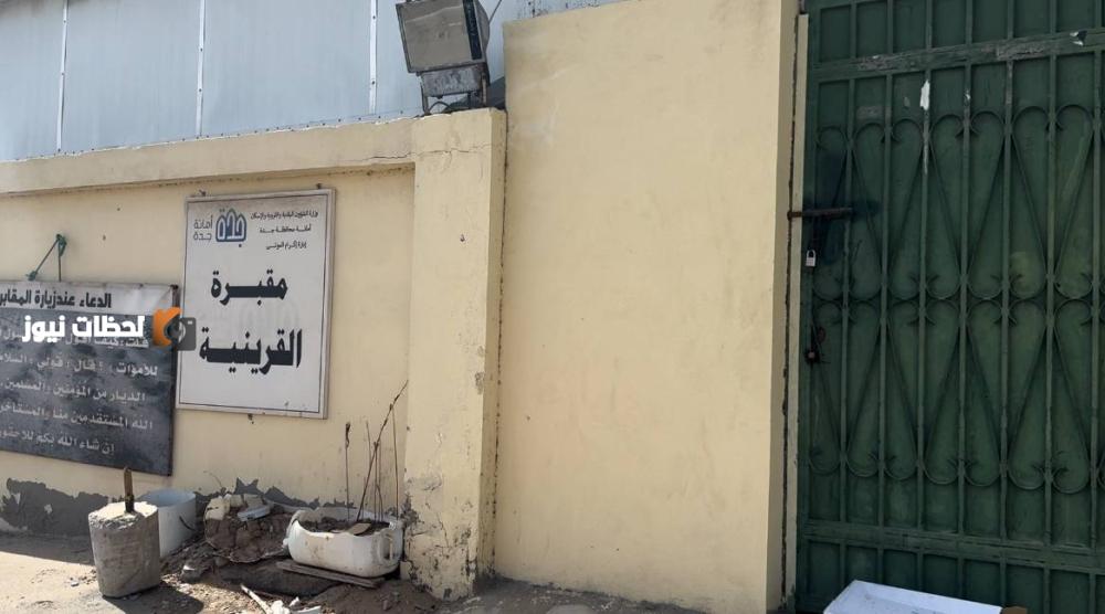 رواد مقبرة القرينية: مُنعنا من الزيارة، والأمانة تبقى: الاكتفاء بالدعاء فقط.